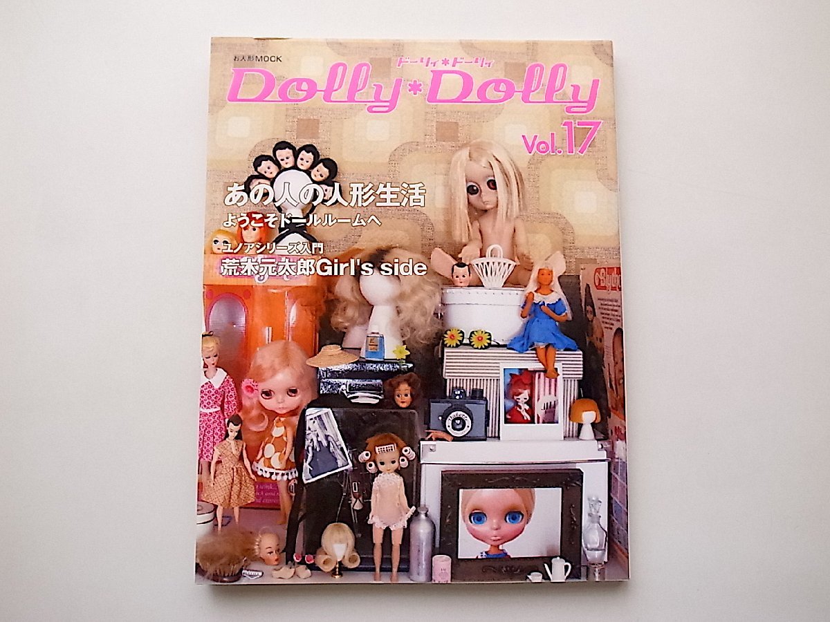 Dolly*Dolly ドーリィ*ドーリィVol.17●特集=あの人の人形生活 ようこそドールルームへ(お人形MOOK)_画像1