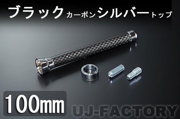 ★カーボン ショートアンテナ/BC100★タントカスタム L3#0S_※このオークションは「BC100」です。　