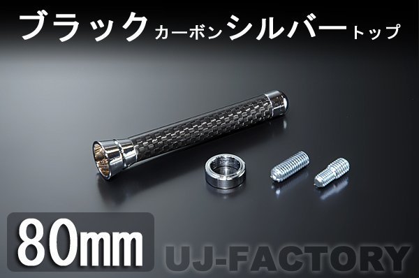 ★カーボン ショートアンテナ/BC80★オーリス ##E15#H_※このオークションは「BC80」です。　