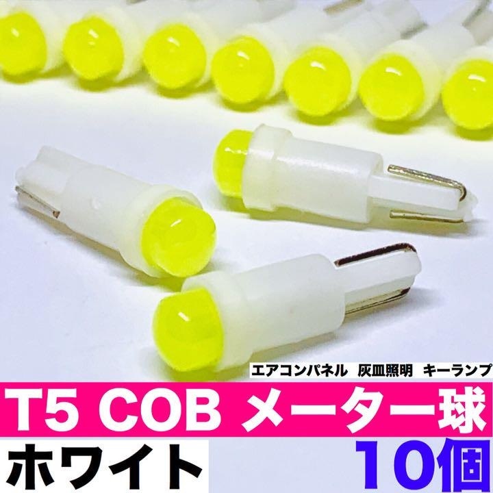 T5 LED COB 360度発光 メーター球 キーランプ ホワイト10個セット_画像1