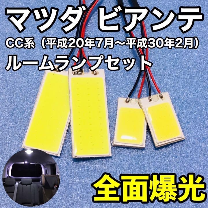 マツダ ビアンテ CC系 T10 LED 室内灯 ルームランプセット パネルタイプ 爆光 COB 全面発光 ホワイト_画像1