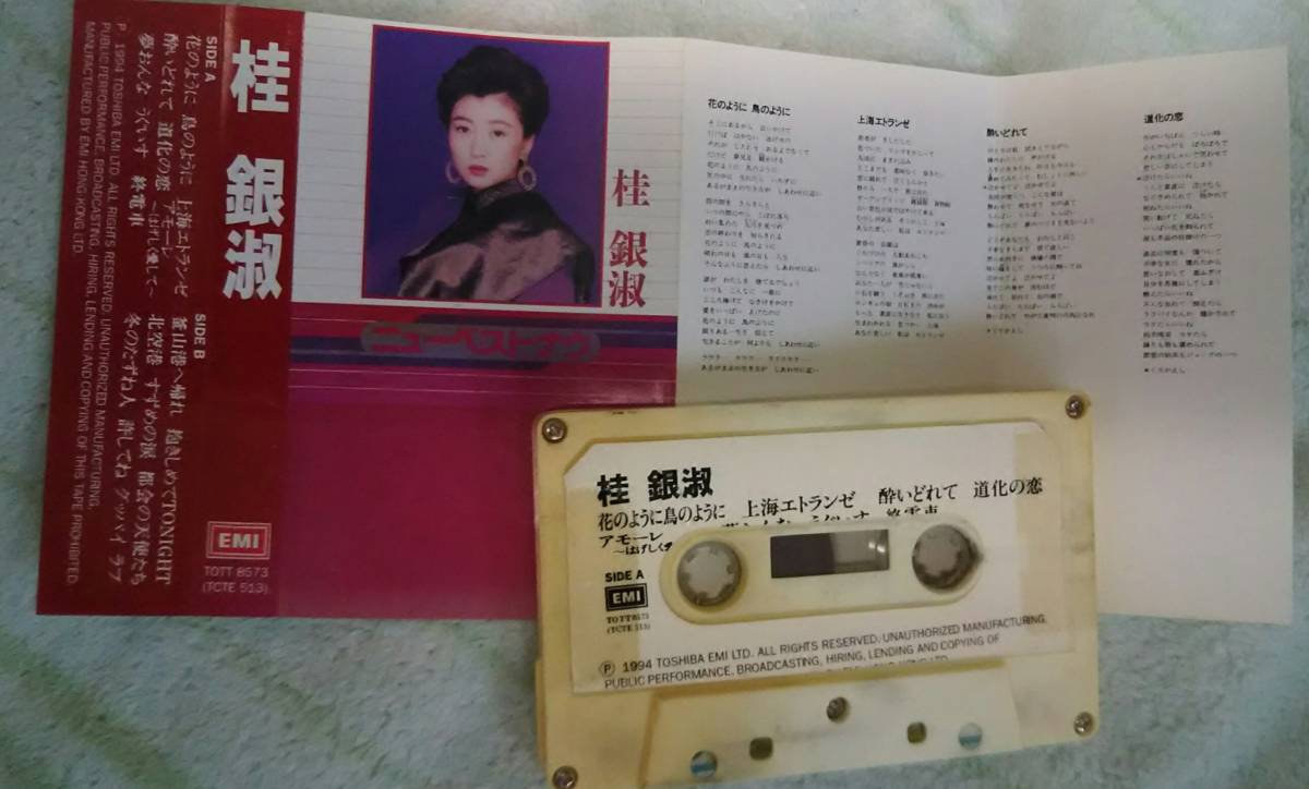 1994年発売　カセトテープ「桂銀淑 /ニューベスト１６曲 」(送料無料）_画像2