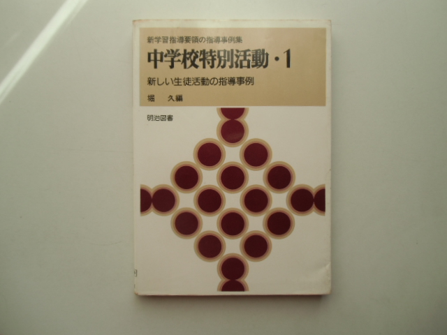 中学校特別活動・1 　新しい生徒活動の指導事例　　　　　堀　久 著　　　　　　　　明治図書_画像1