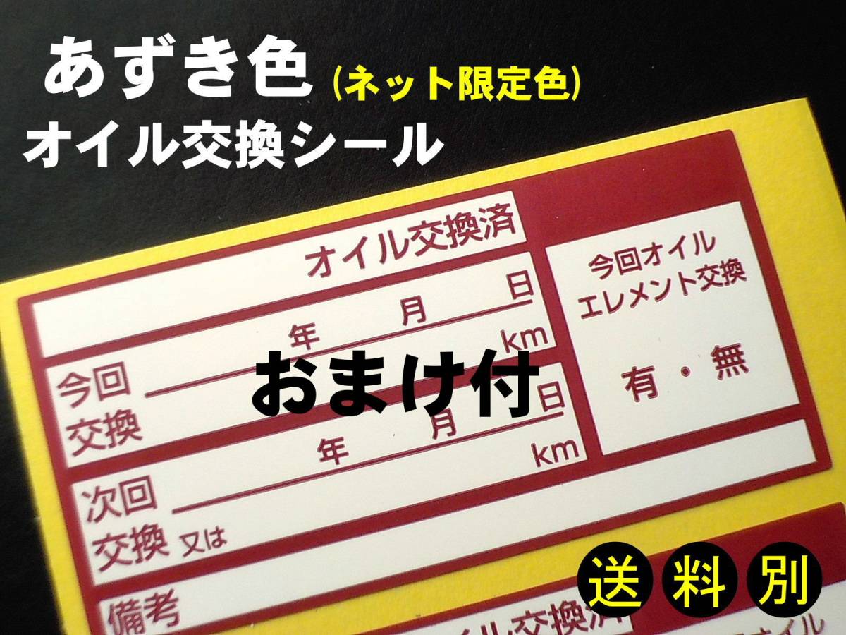 買うほどお得★おまけ付 中型オイル交換シール【あずき色】10枚～330枚/バイクのオイル交換 整備 オイル交換ステッカー バイクショップ様に_画像1