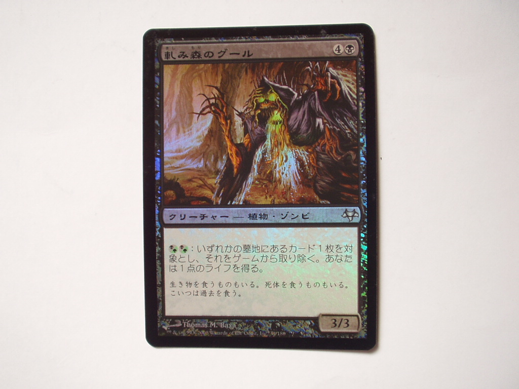  バイン　 MTG 軋み森のグール/Creakwood Ghoul foil 日本語1枚_画像1