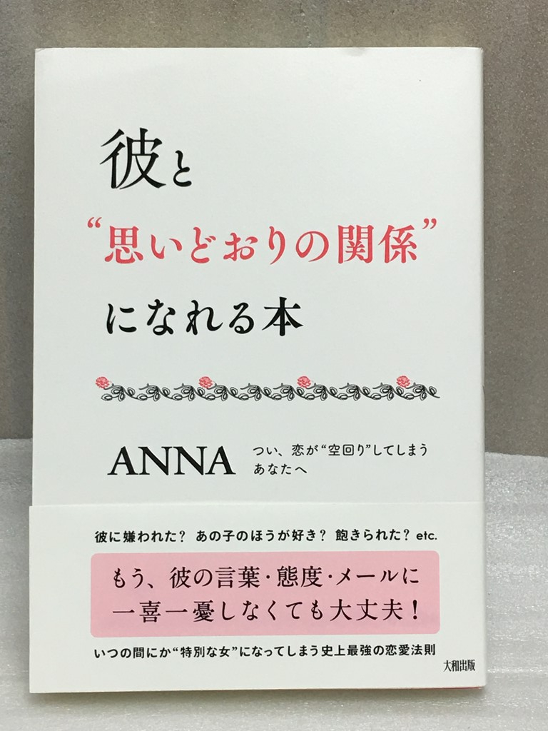 送料無料　彼と“思いどおりの関係になれる本 ANNA つい、恋が“空回りしてしまうあなたへ_画像1