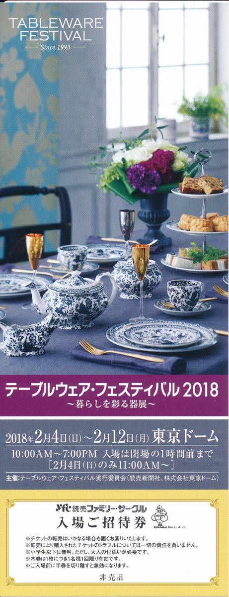 ★テーブルウェア・フェスティバル2018 ～暮らしを彩る器展～ 招待券★東京ドーム 2/4(日)～12(月)★１～６枚★送料６２円対応♪