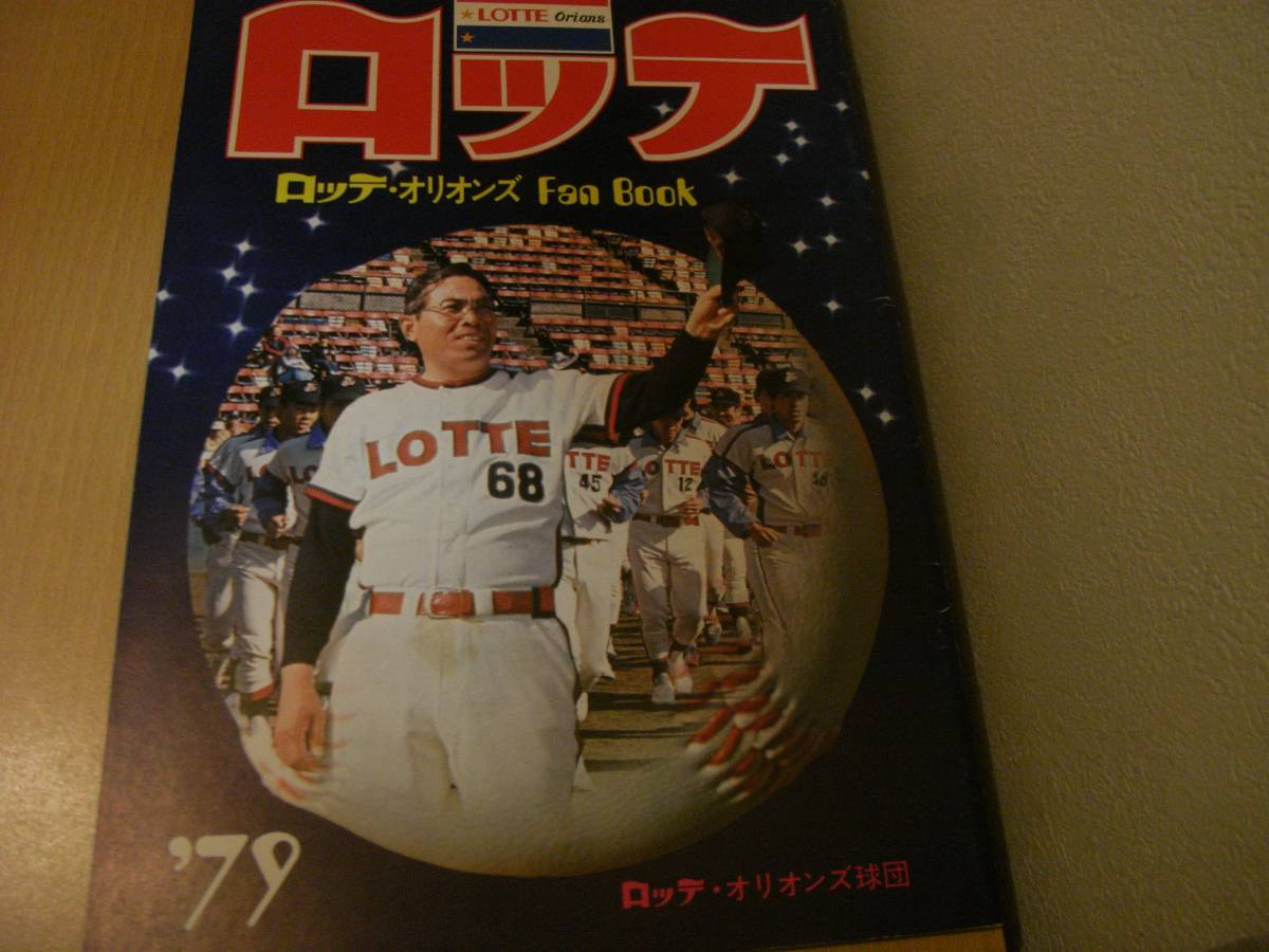  Lotte Orion z fan book *79 1979 year * Showa era 54 year 