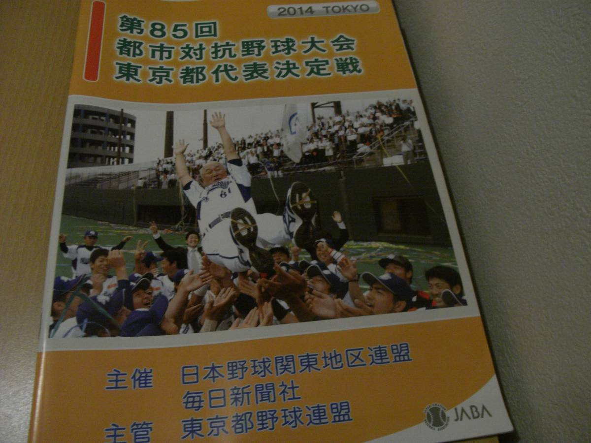  no. 85 times city against . baseball convention Tokyo Metropolitan area representative decision war / Heisei era 26 year society person baseball 