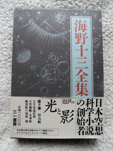 海野十三全集 第9巻 怪鳥艇 (三一書房) 小松左京・紀田順一郎 監修_画像1