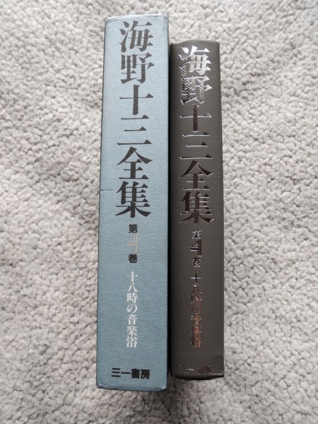 海野十三全集 第4巻 十八時の音楽浴 (三一書房) 小松左京・紀田順一郎 監修_画像3