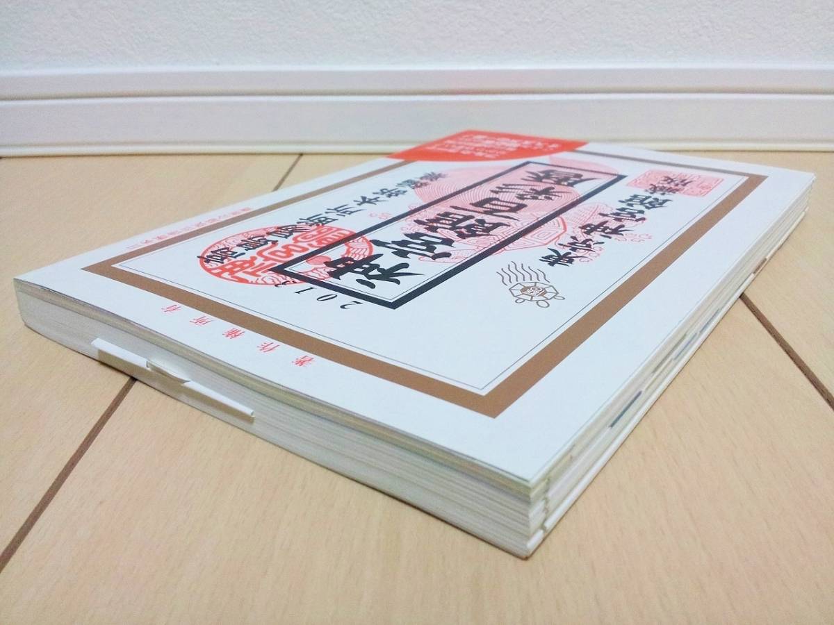 美品中古!!★日本暦書出版協会推薦 神宮館百彩暦 2013年 平成二十五年★高島易断所本部 東京神宮館 神宮館百彩暦 平成25年版 232ページ★_画像4