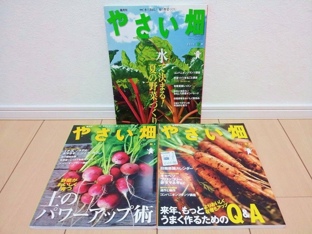  superior article used!!*... field 2012 year summer number autumn number winter number 3 pcs. set * agriculture country living vegetable making vegetable ... cultivation gardening kitchen garden book@ magazine set sale *