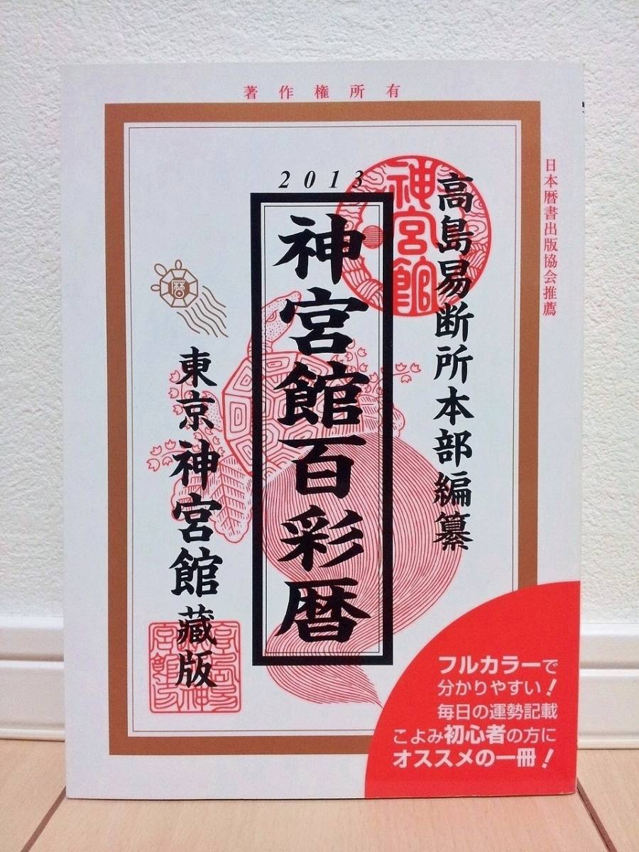 美品中古!!★日本暦書出版協会推薦 神宮館百彩暦 2013年 平成二十五年★高島易断所本部 東京神宮館 神宮館百彩暦 平成25年版 232ページ★_画像1