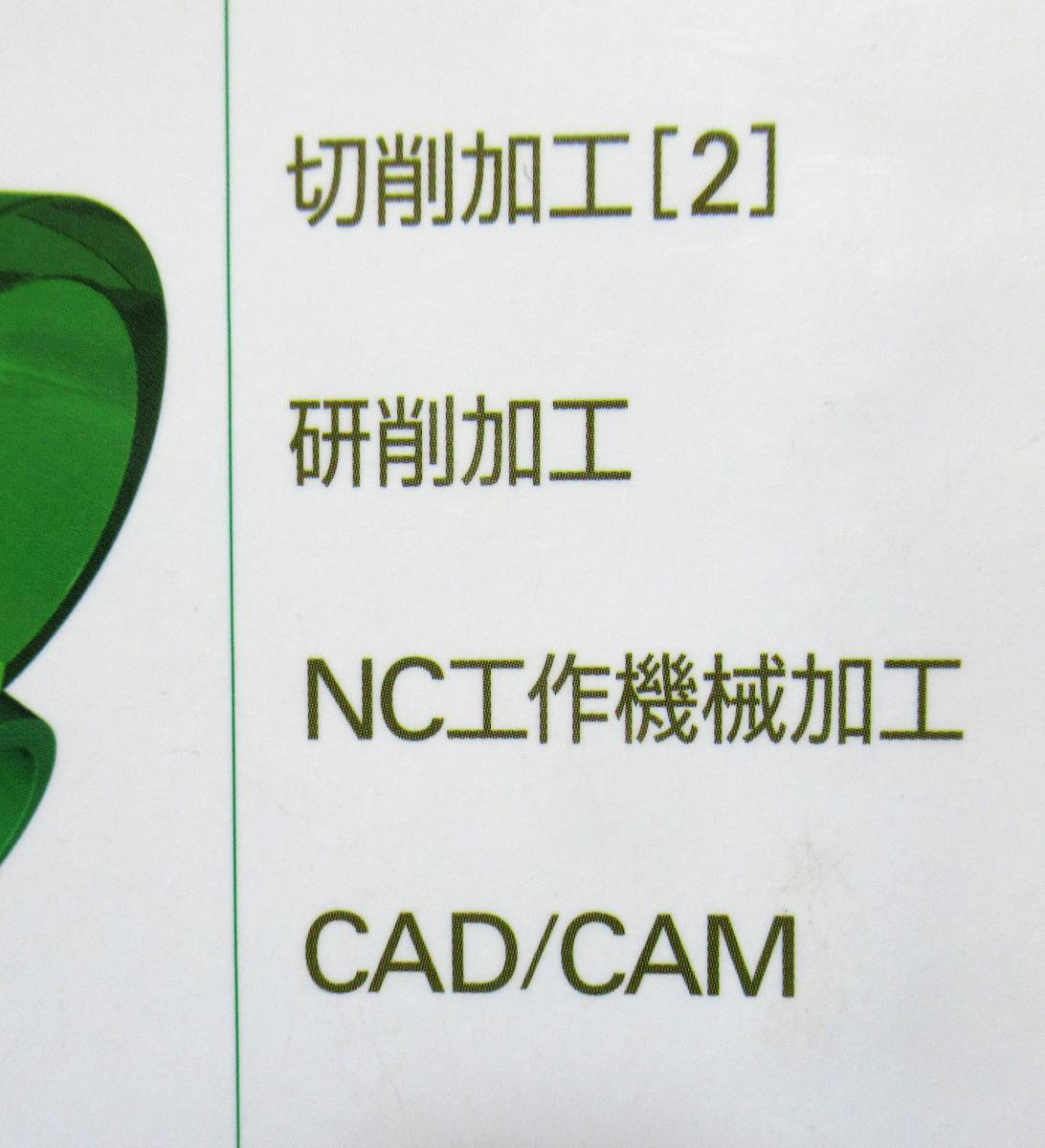 工業高校教科書・送料無料 即決 新版 機械実習2 実教出版(編 工業高校教科書・送料無料 即決 新版 機械実習2 実教出版(編