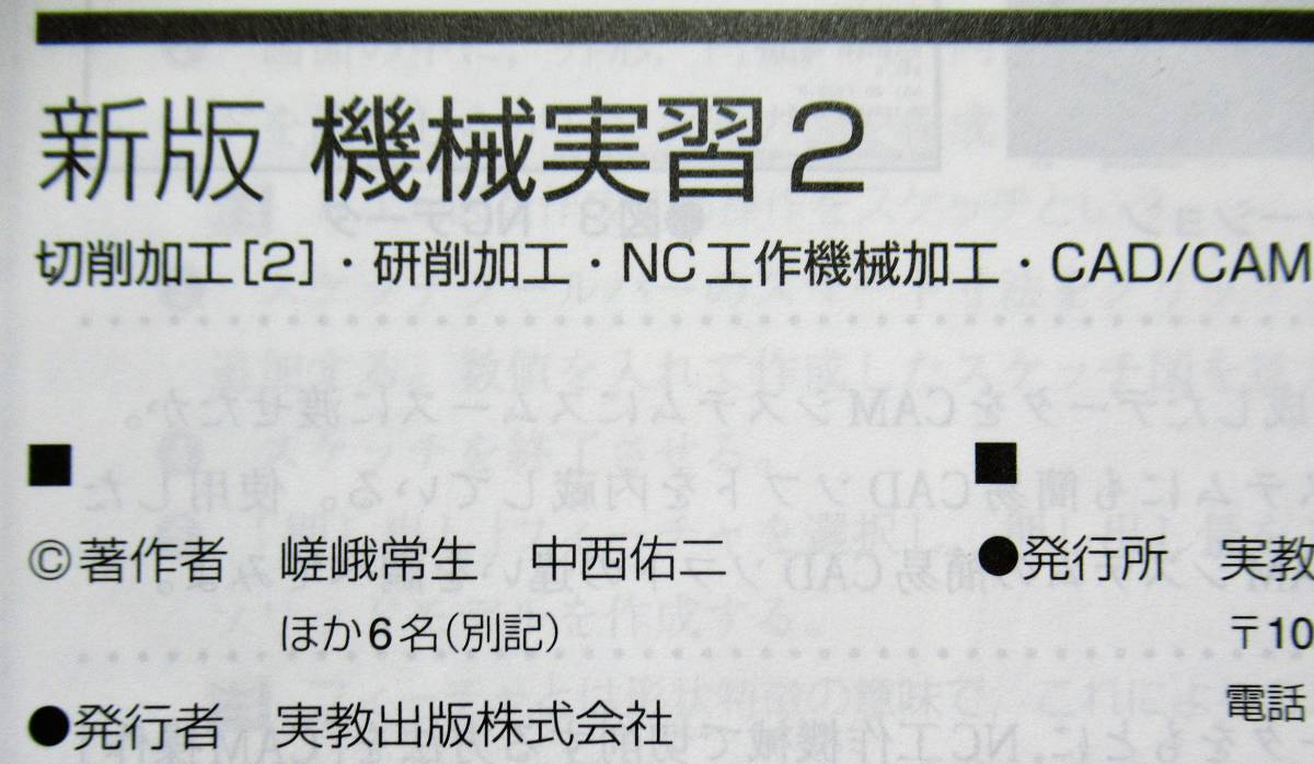 工業高校教科書・送料無料 即決 新版 機械実習2 実教出版(編 工業高校教科書・送料無料 即決 新版 機械実習2 実教出版(編