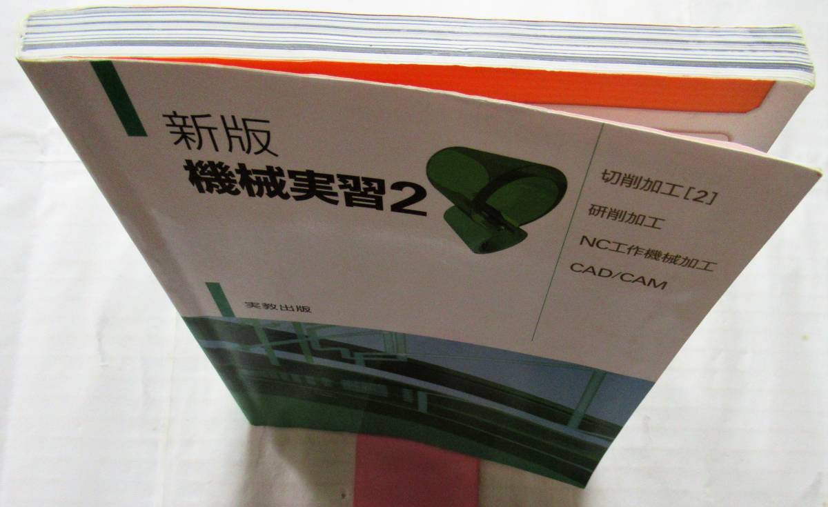 工業高校教科書・送料無料 即決 新版 機械実習2 実教出版(編 工業高校教科書・送料無料 即決 新版 機械実習2 実教出版(編