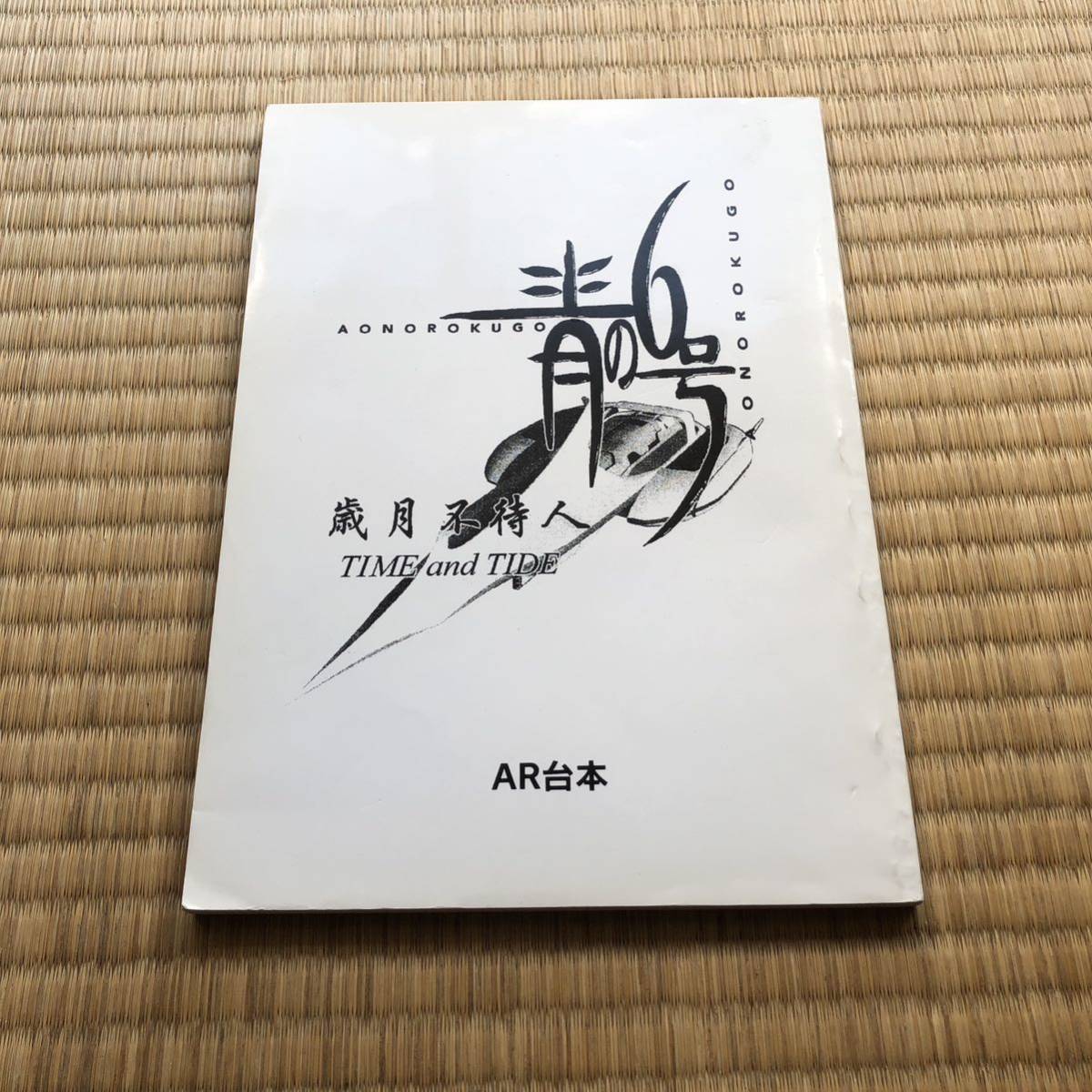 青の6号 歳月不待人 AR台本 nislt.gov.ng
