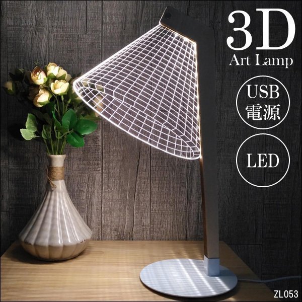 処分特価！ LEDスタンドライト 3Dアートランプ テーブルランプ USB電源【12301】/15_3Dアートランプ