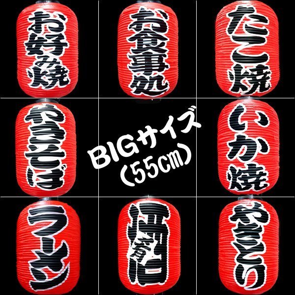 BIG ちょうちん 提灯 やきとり 1個 55㎝×33㎝ 文字両面 赤 ちょうちん 焼き鳥/7χ_画像9