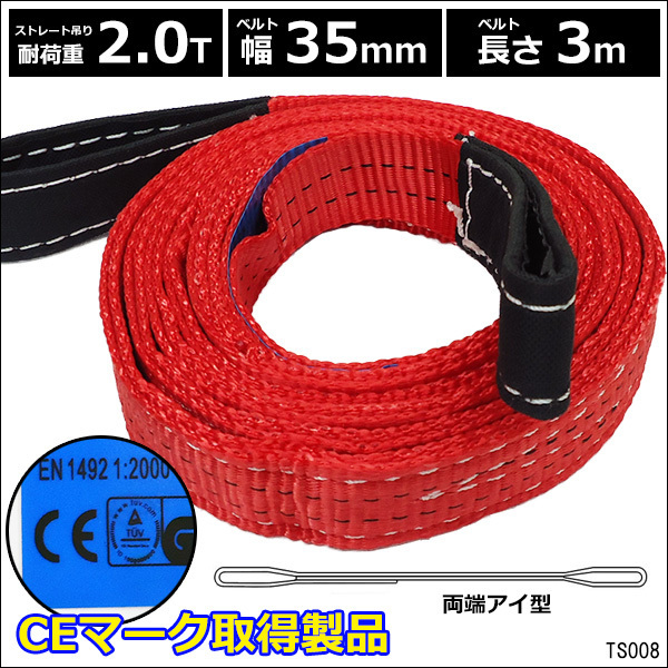 CE規格品 ナイロンベルトスリング スリングベルト 35mm×3m 【1本】ストレート吊2T 両端アイ型/7_画像1