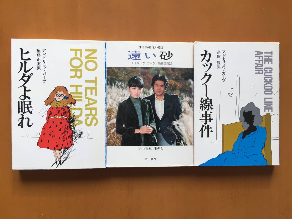 ★アンドリュウ・ガーヴ　ヒルダよ眠れ/遠い砂/カックー線事件★3冊一括★ハヤカワミステリ文庫_画像1