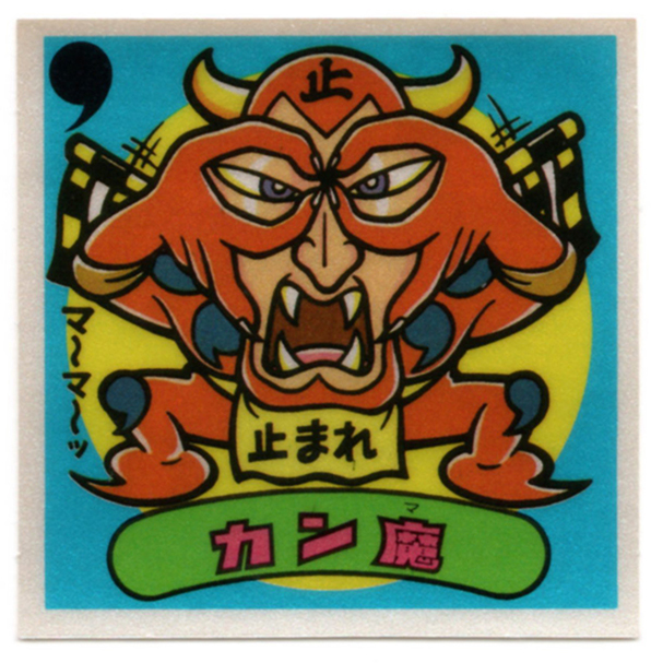 ビックリマン アイス版 魔縮小 www.seven-health.com