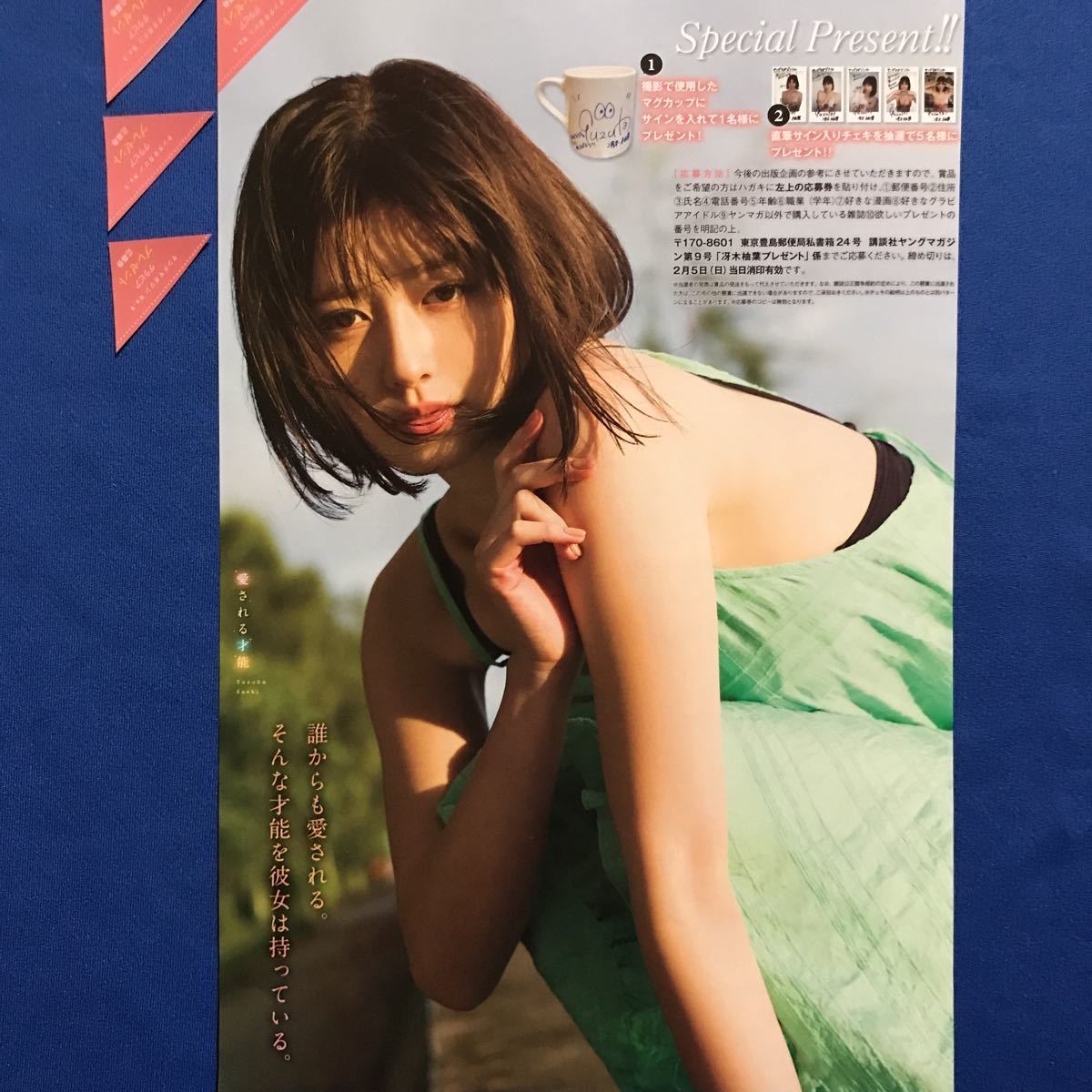 ヤンマガ9号 冴木柚葉 サイン入りチェキ応募券4枚とクオカ応募用紙3枚