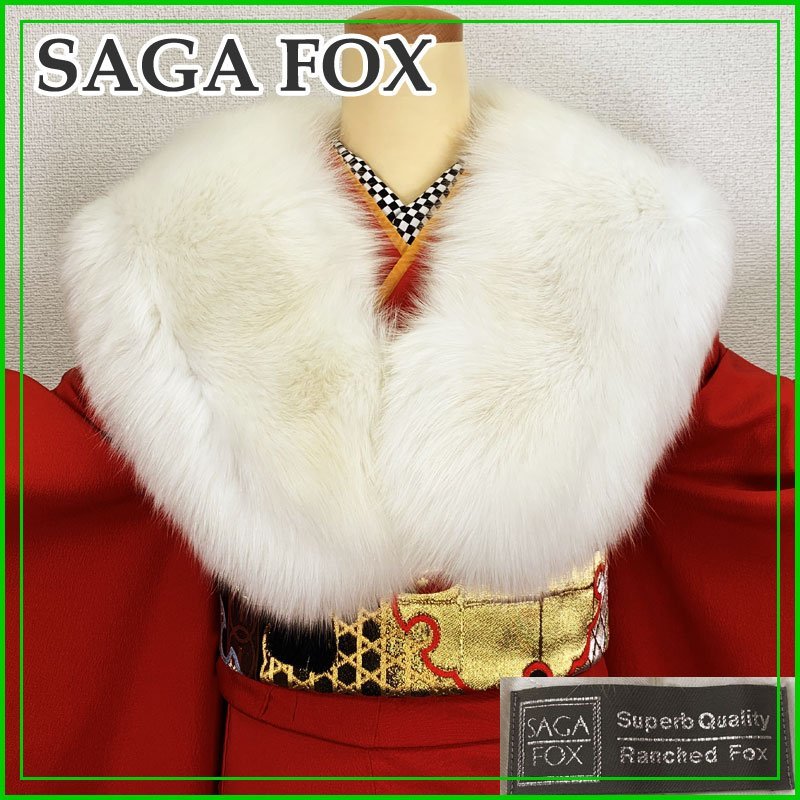 ◆きものマーチ◆SAGA FOX/サガフォックス リアルファー Superb Quality マフラー ショール◆美品 成人式 和装 洋装にも 301s9