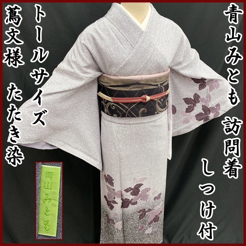 【SALE!!】青山みとも●訪問着 蔦文様 トールサイズ たたき染●しつけ付 301mh32