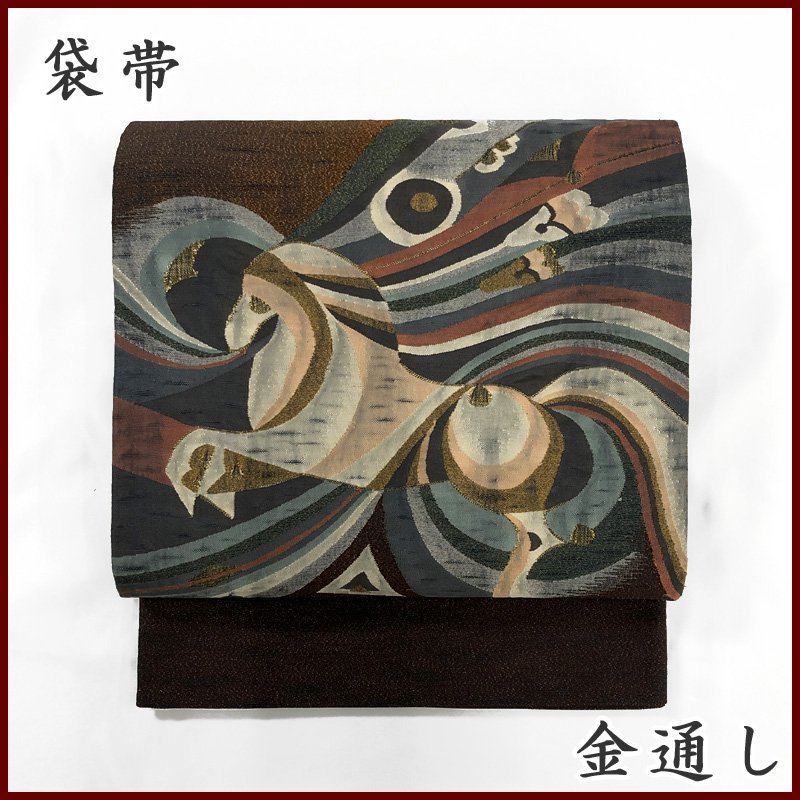お手頃価格 〇きものマーチ〇袋帯 金通し 301my65 焦げ茶〇美品 馬 金糸 仕立て上がり お手頃価格 〇きものマーチ〇袋帯 金通し 301my65 焦げ茶〇美品 馬 金糸 仕立て上がり