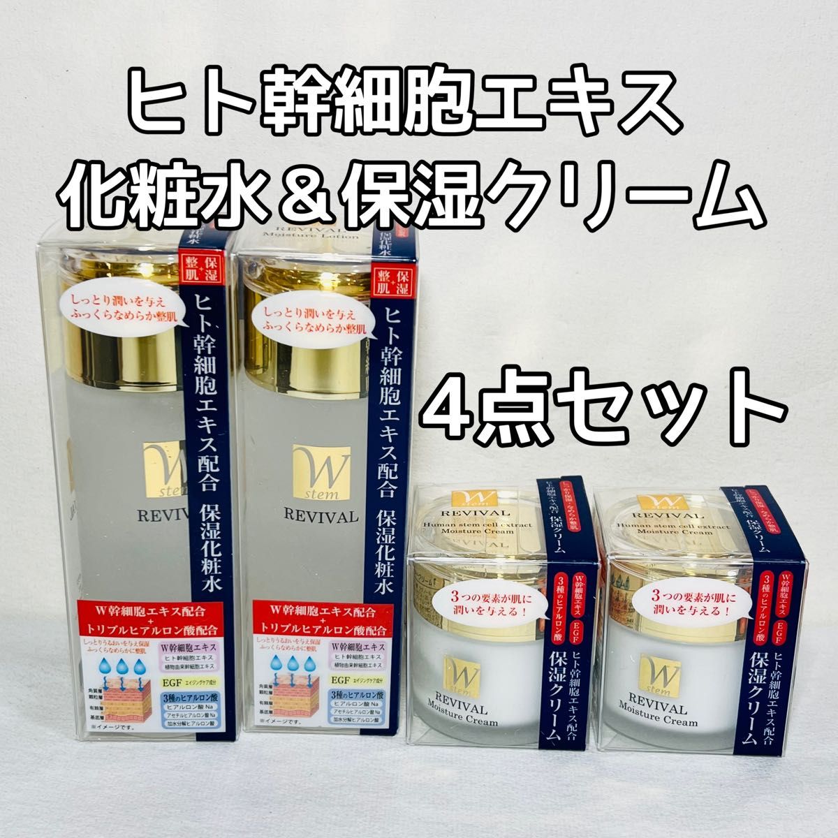 【新品未使用】リバイバル REVIVAL ヒト幹細胞エキス 化粧水&保湿クリーム 4点セット