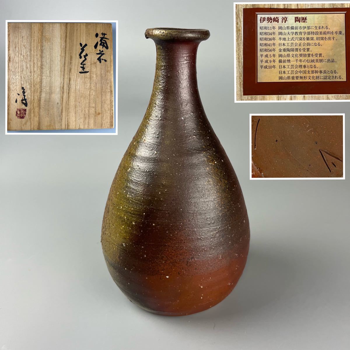 ヤフオク! - 人間国宝 伊勢崎淳 備前 花生 花入 茶道具 古美術