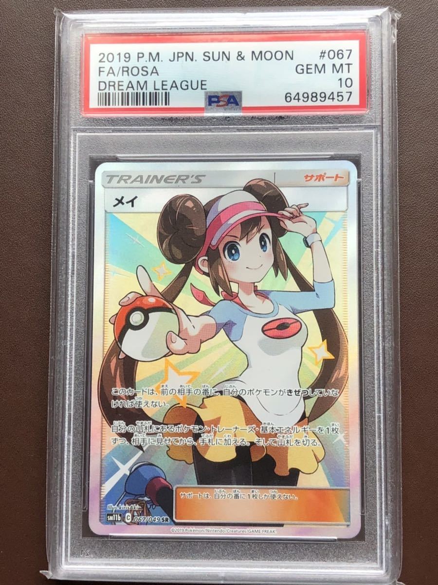 日本代理店正規品 メイ SR PSA10 鑑定品 ドリームリーグ - ポケモン 日本代理店正規品 メイ SR PSA10 鑑定品 ドリームリーグ - ポケモン