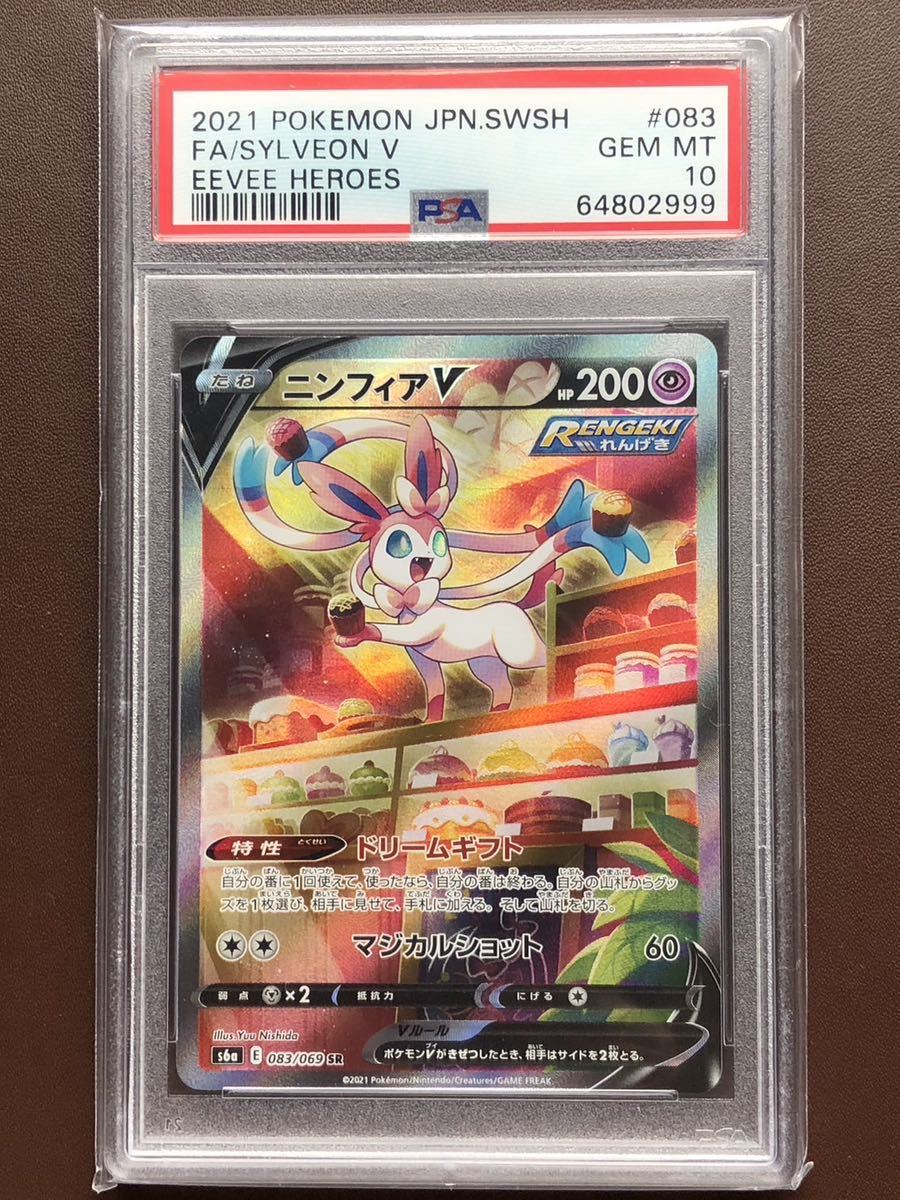 ポケモンカード ニンフィアV SA SR 083/069 鑑定品 PSA10評価 | www