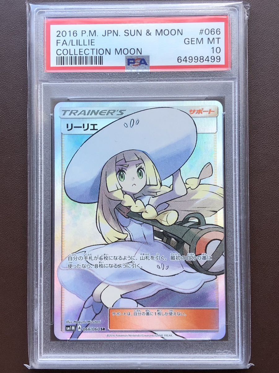 PSA10 リーリエ SR 066/060 鑑定最高評価 GEM MINT10 拡張パック PSA10 リーリエ SR 066/060 鑑定最高評価 GEM MINT10 拡張パック