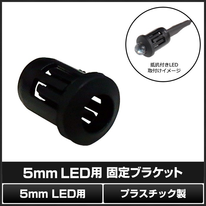 5mm LED用 固定ブラケット 1000個_画像2