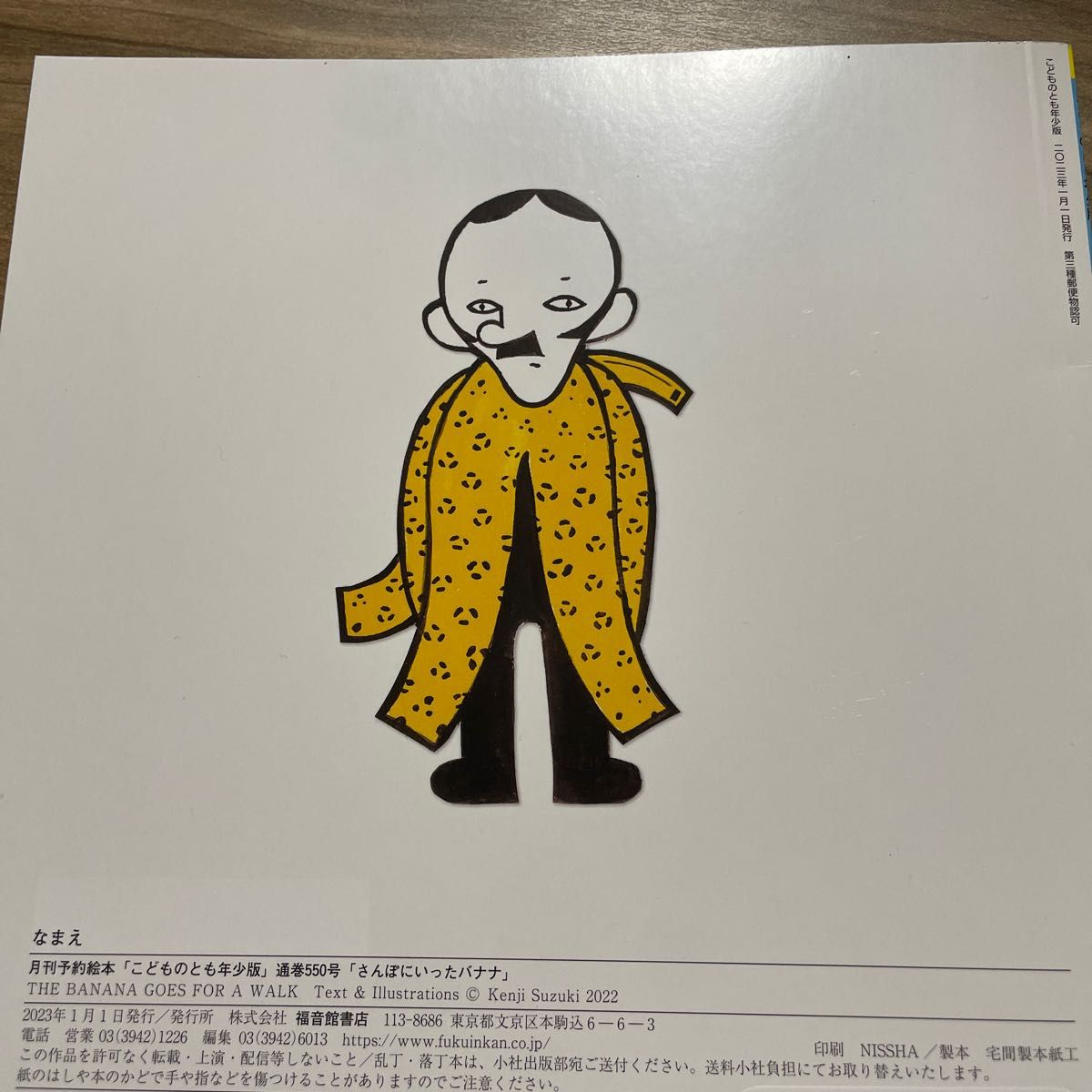 新品 さんぽにいったバナナ 福音館書店 絵本 こどものとも トラ 爆笑