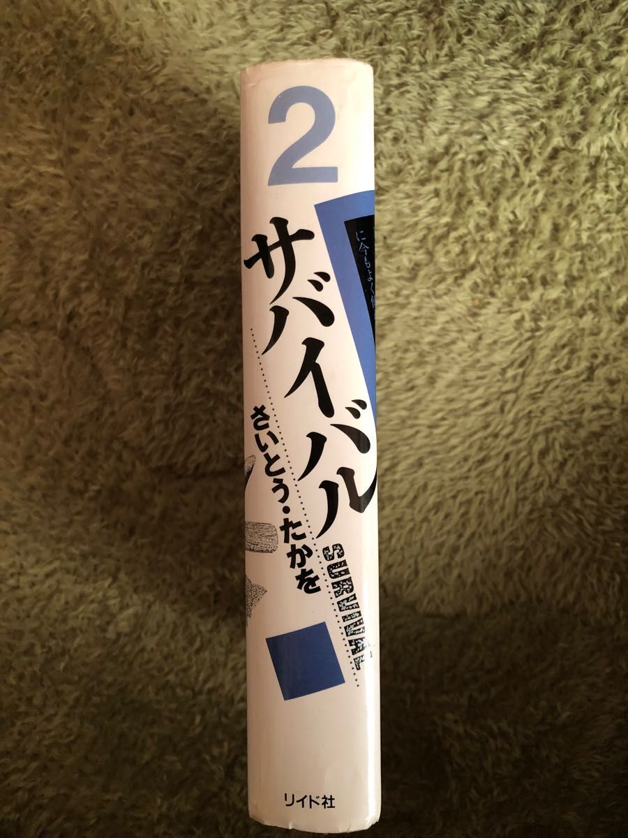 サバイバル 2 さいとう・たかを