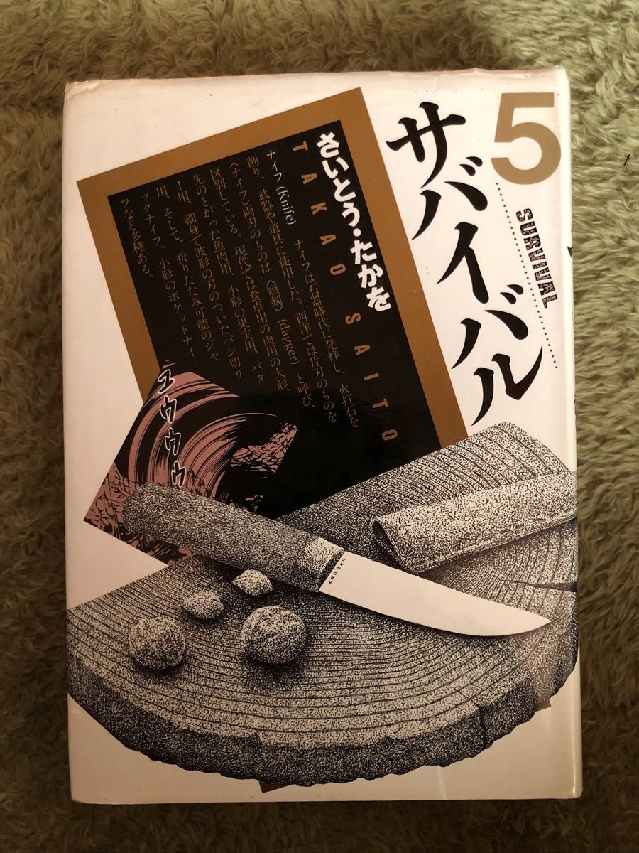 サバイバル 5 さいとう・たかを