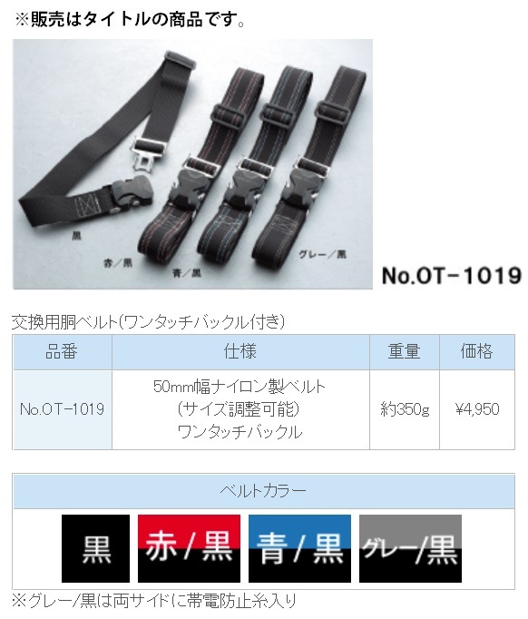 新規格 トーヨー 交換用胴ベルト ベルトカラー赤/黒 No.OT-1019 ワンタッチバックル付 重量約350g TOYO SAFETY 405443_画像2