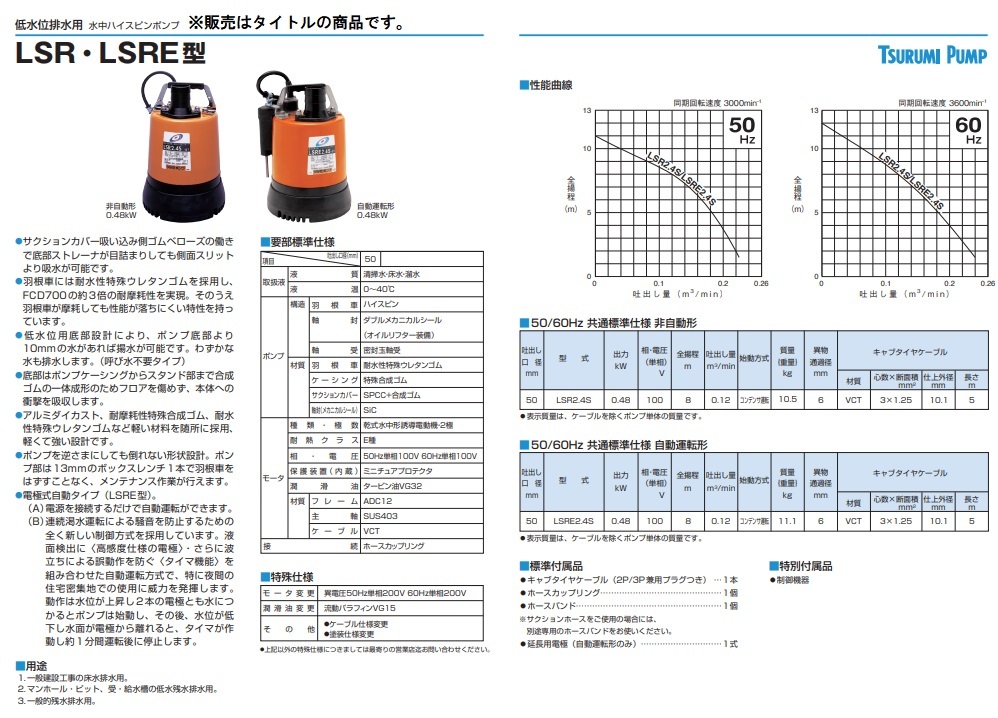 ツルミポンプ 水中ハイスピンポンプ 非自動型 LSR2.4S 50Hz 低水位排水用 0.48kW 単相100V 吐出し口径50mm 水中ポンプ 鶴見製作所_画像2