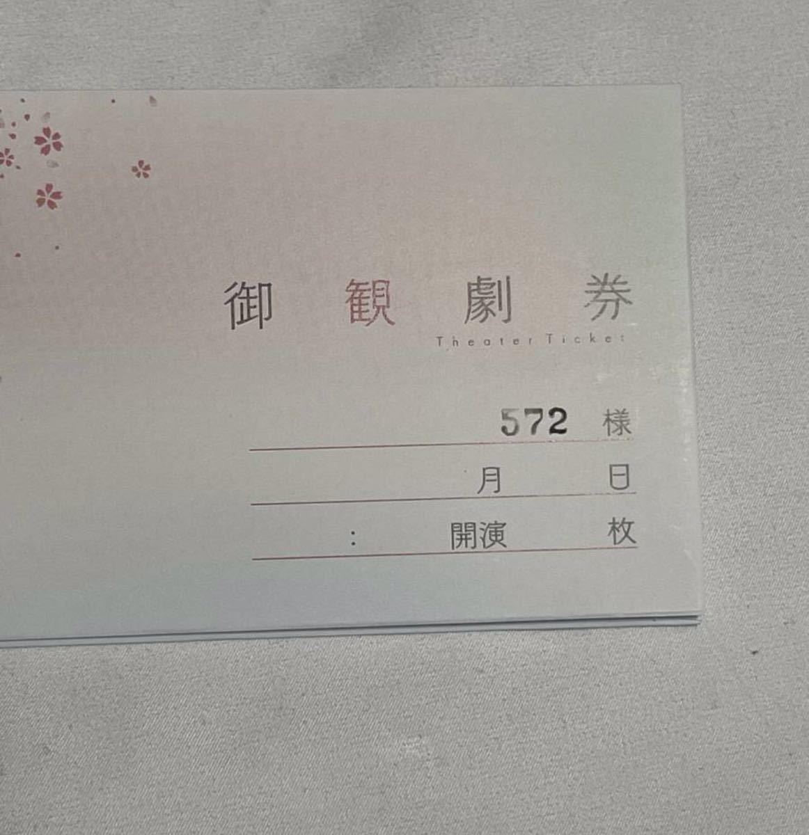 信用 明治座 創業150周年記念前月祭 大逆転 大江戸桜誉賑 ペアご招待券