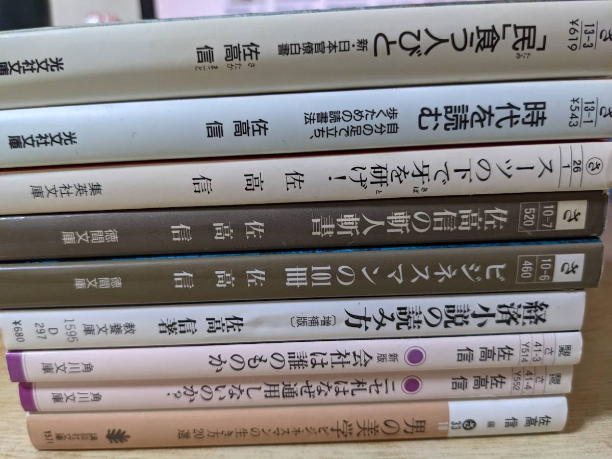 文庫まとめて★ 佐高信 9冊セット/ニセ札はなぜ通用しないのか/新版 会社は誰の物か/時代を読む/斬人斬書/経済小説の読み方/男の美学他_画像2