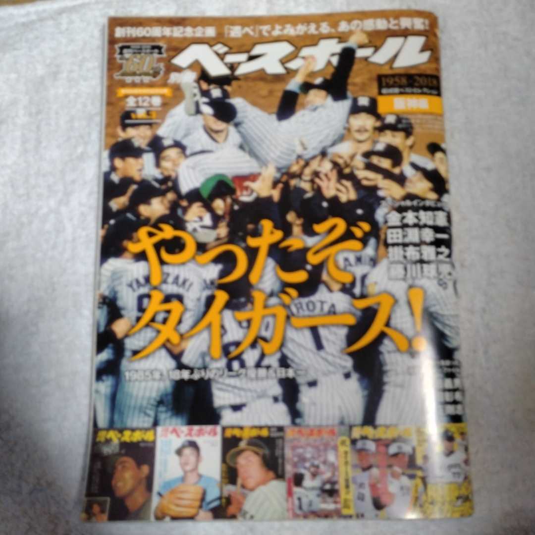 珍しい 週刊ベースボール創刊周年特別記念企画