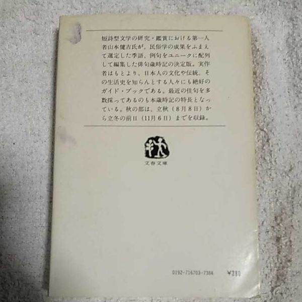 最新俳句歳時記〈秋〉 (文春文庫) 山本 健吉 訳あり ジャンク B000J8UX28_画像2