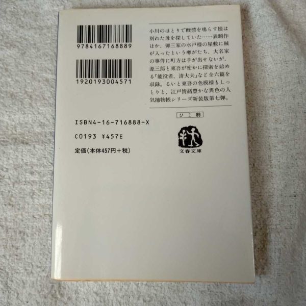 新装版 御宿かわせみ (7) 酸漿は殺しの口笛 (文春文庫) 平岩 弓枝 9784167168889_画像2