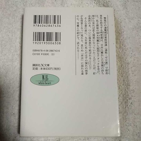 優しい幽霊、甘い罠 逢魔刻捜査 ゼロ課FILE (講談社X文庫) 岡野 麻里安 高星 麻子 9784062867436_画像2