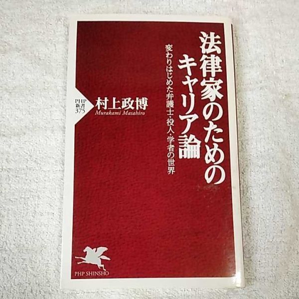 法律家のためのキャリア論 変わりはじめた弁護士・役人・学者の世界 (PHP新書) 村上 政博 9784569645346_画像1