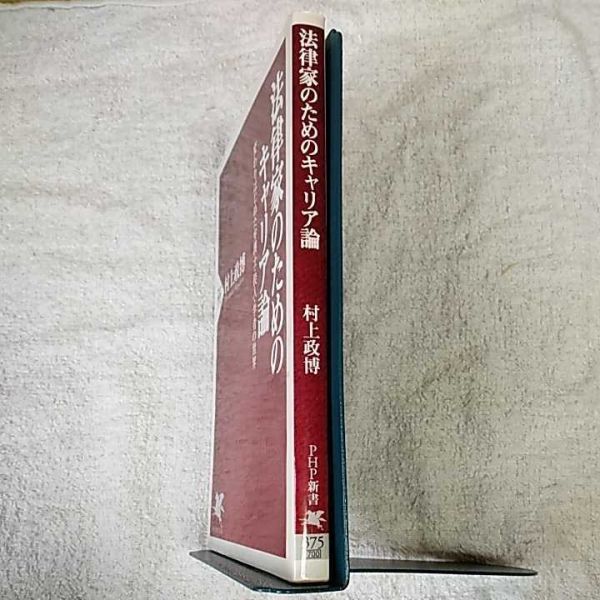 法律家のためのキャリア論 変わりはじめた弁護士・役人・学者の世界 (PHP新書) 村上 政博 9784569645346_画像3